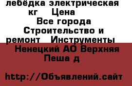 лебёдка электрическая 1500 кг. › Цена ­ 20 000 - Все города Строительство и ремонт » Инструменты   . Ненецкий АО,Верхняя Пеша д.